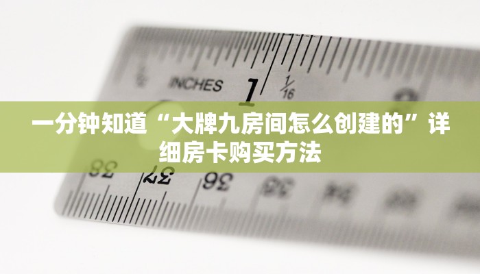 一分钟了解“毛豆大厅拼三张房卡”详细获取房卡教程