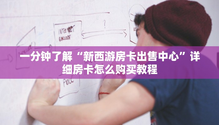 一分钟了解“新西游房卡出售中心”详细房卡怎么购买教程