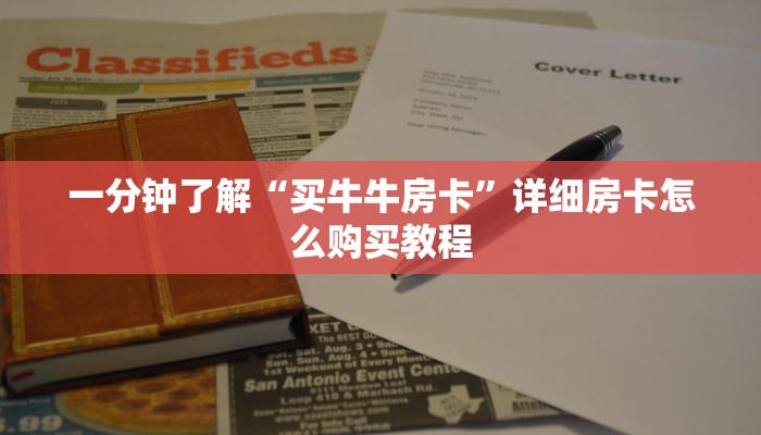 一分钟了解“买牛牛房卡”详细房卡怎么购买教程