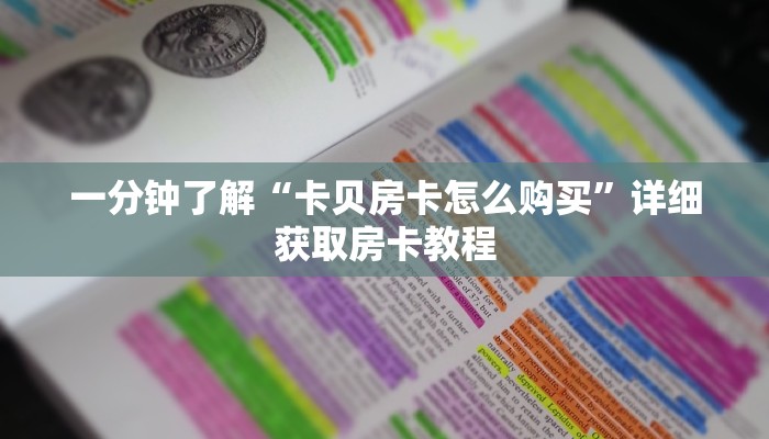 一分钟了解“微信群斗牛房卡怎么获取”详细房卡怎么购买教程