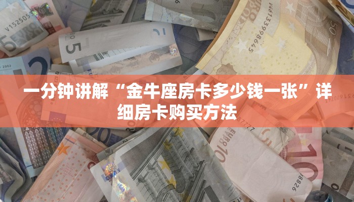 一分钟讲解“金牛座房卡多少钱一张”详细房卡购买方法