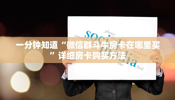 一分钟了解“微信怎么创建金花房间卡”详细房卡购买方法