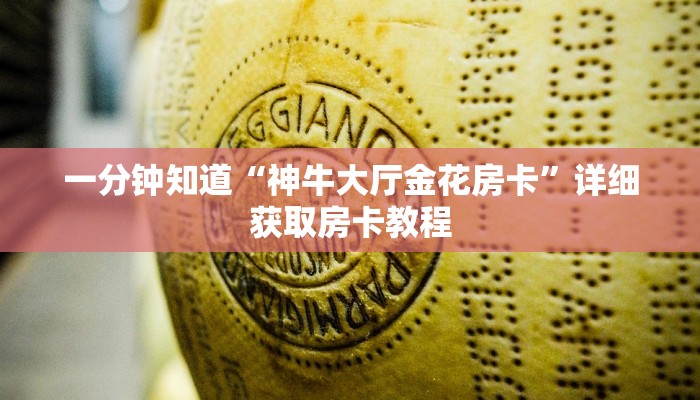 一分钟知道“神牛大厅金花房卡”详细获取房卡教程
