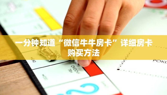 一分钟知道“微信牛牛房卡”详细房卡购买方法