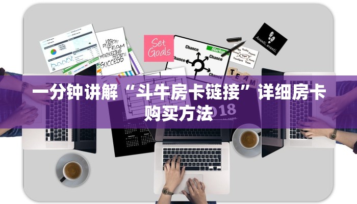 一分钟讲解“斗牛房卡链接”详细房卡购买方法