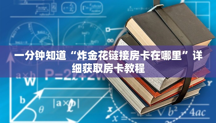 一分钟知道“炸金花链接房卡在哪里”详细获取房卡教程