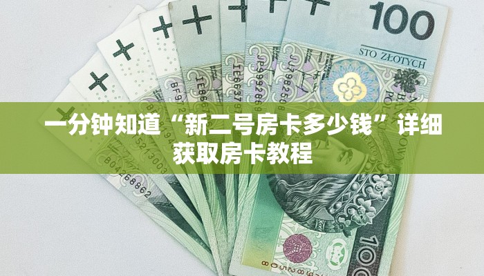一分钟知道“新二号房卡多少钱”详细获取房卡教程