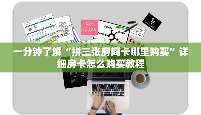 一分钟了解“拼三张房间卡哪里购买”详细房卡怎么购买教程