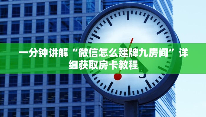 一分钟讲解“微信怎么建牌九房间”详细获取房卡教程