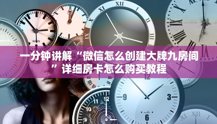 一分钟讲解“微信怎么创建大牌九房间”详细房卡怎么购买教程