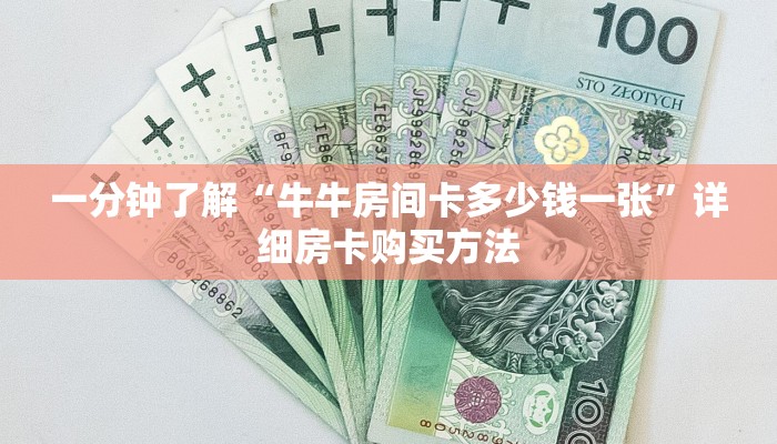 一分钟讲解“牛牛链接的房间怎么开”详细房卡购买方法
