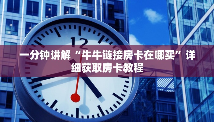 一分钟知道“牛牛金花房卡 新道游大众点评”详细获取房卡教程