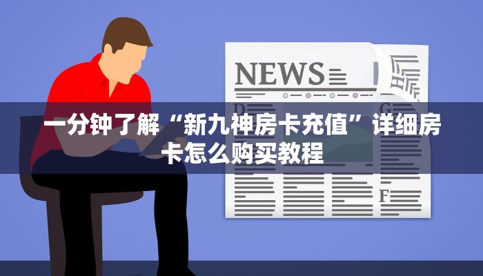一分钟了解“新九神房卡充值”详细房卡怎么购买教程