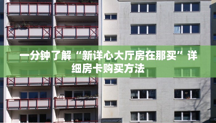 一分钟了解“新详心大厅房在那买”详细房卡购买方法