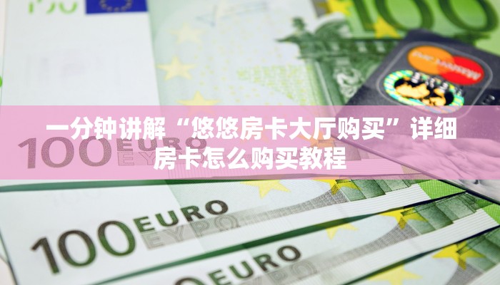 一分钟讲解“悠悠房卡大厅购买”详细房卡怎么购买教程