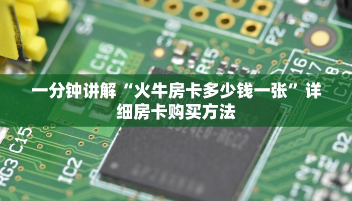 一分钟讲解“火牛房卡多少钱一张”详细房卡购买方法