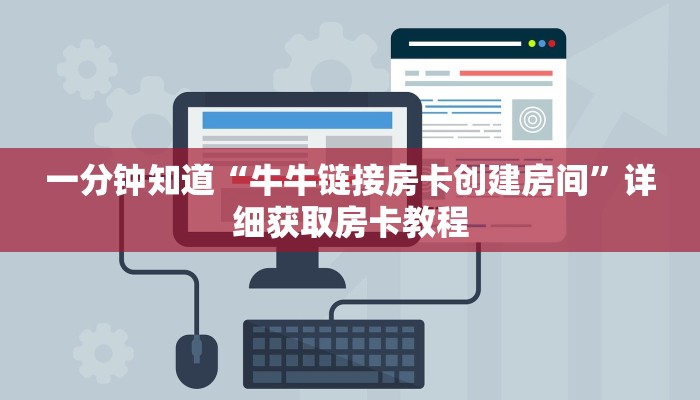 一分钟知道“牛牛链接房卡创建房间”详细获取房卡教程