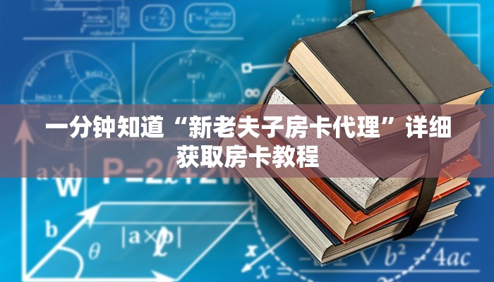 一分钟知道“新老夫子房卡代理”详细获取房卡教程