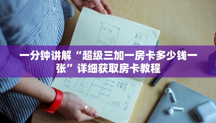 一分钟讲解“超级三加一房卡多少钱一张”详细获取房卡教程