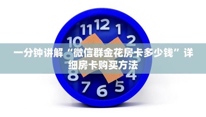 一分钟讲解“微信群金花房卡多少钱”详细房卡购买方法