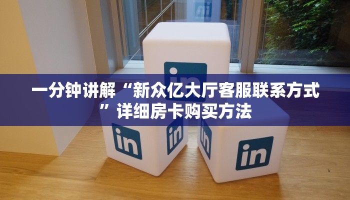 一分钟了解“微信拼十房卡充值”获取房卡怎么购买教程 一分钟了解“微信拼十房卡充值”获取房卡怎么购买教程