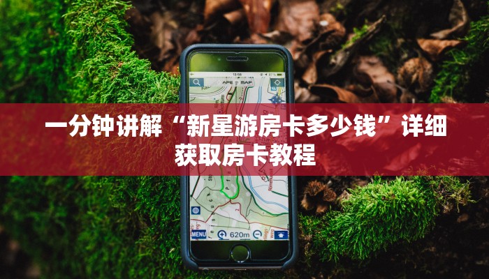 一分钟讲解“新星游房卡多少钱”详细获取房卡教程