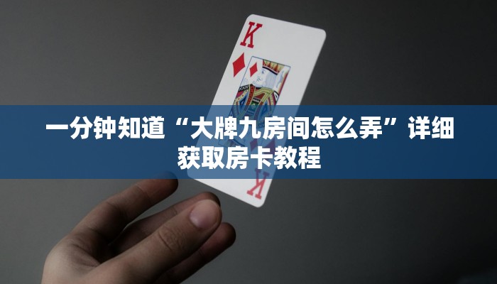 一分钟知道“大牌九房间怎么弄”详细获取房卡教程