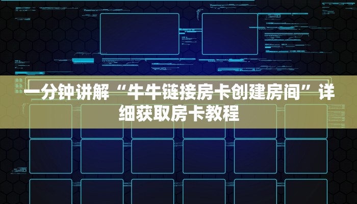 一分钟讲解“牛牛链接房卡创建房间”详细获取房卡教程