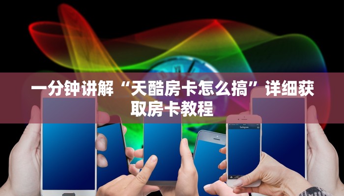 一分钟讲解“天酷房卡怎么搞”详细获取房卡教程