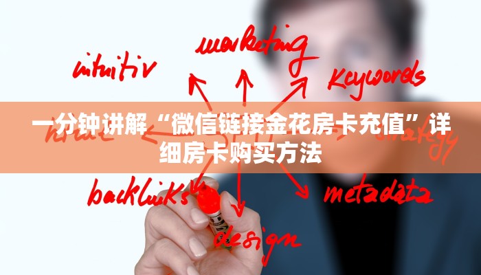 一分钟讲解“微信链接金花房卡充值”详细房卡购买方法