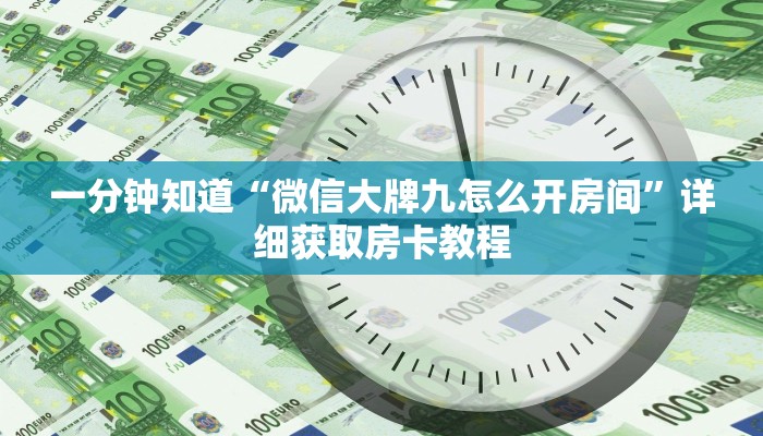 一分钟知道“微信大牌九怎么开房间”详细获取房卡教程