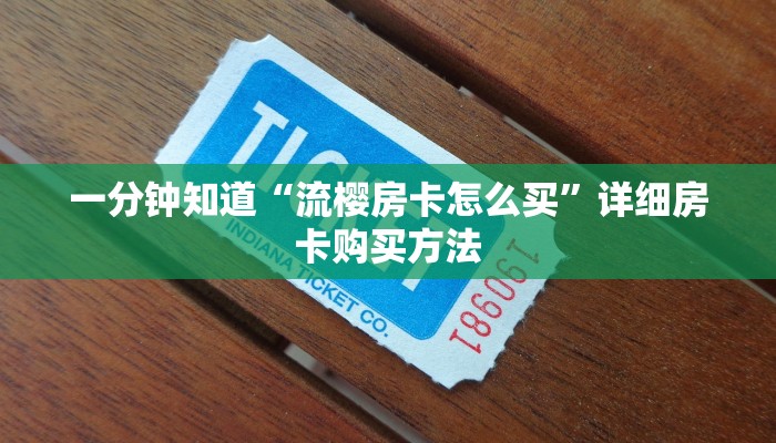 一分钟知道“流樱房卡怎么买”详细房卡购买方法