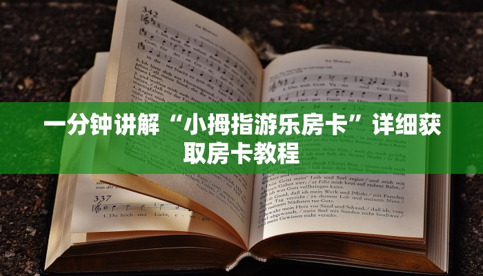一分钟讲解“小拇指游乐房卡”详细获取房卡教程