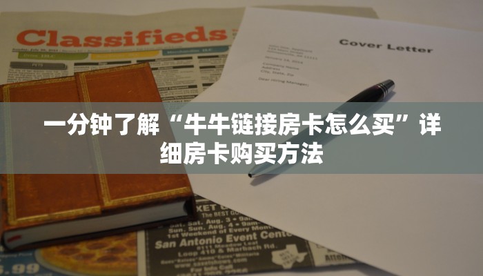 一分钟知道“微信牛牛怎么玩游戏规则”详细房卡购买方法
