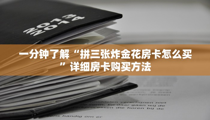 一分钟了解“拼三张炸金花房卡怎么买”详细房卡购买方法