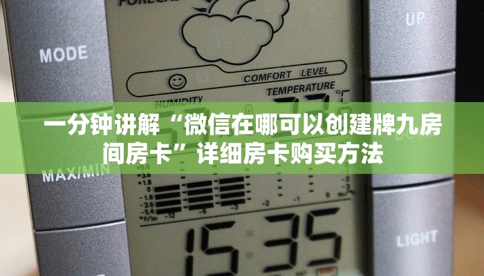 一分钟讲解“微信在哪可以创建牌九房间房卡”详细房卡购买方法
