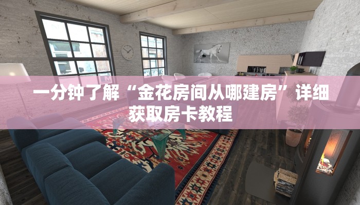 一分钟知道“拼三张房卡怎么充值”详细房卡购买方法