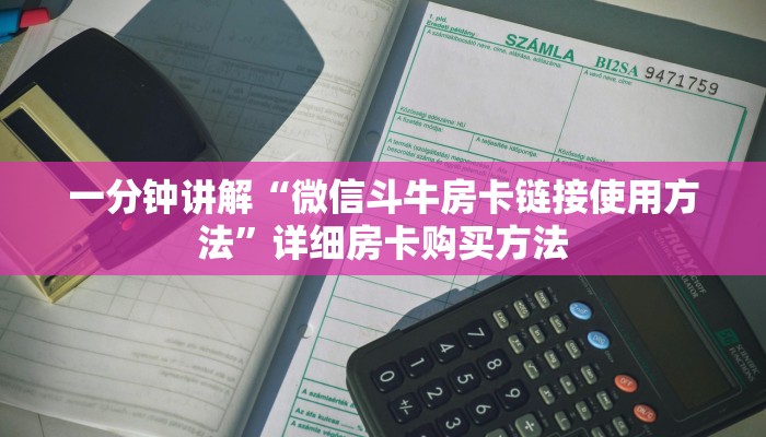一分钟讲解“微信斗牛房卡链接使用方法”详细房卡购买方法