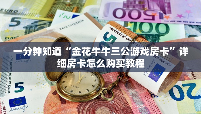一分钟知道“金花牛牛三公游戏房卡”详细房卡怎么购买教程