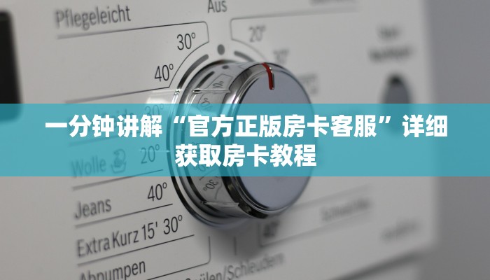 一分钟讲解“官方正版房卡客服”详细获取房卡教程