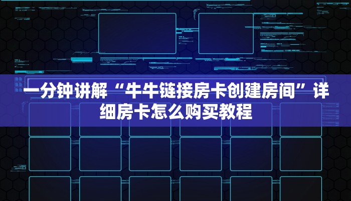 一分钟讲解“牛牛链接房卡创建房间”详细房卡怎么购买教程