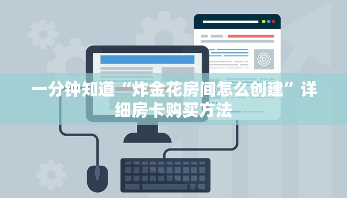 一分钟讲解“微信金花房间卡链接”详细获取房卡方式