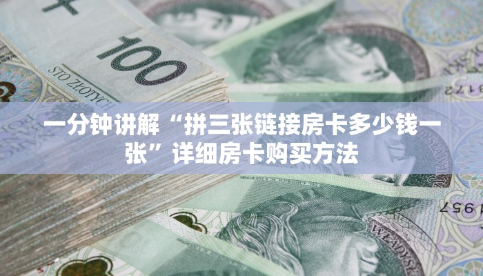 必看攻略“微信群牛牛房间房卡如何购买”获取房卡怎么购买教程