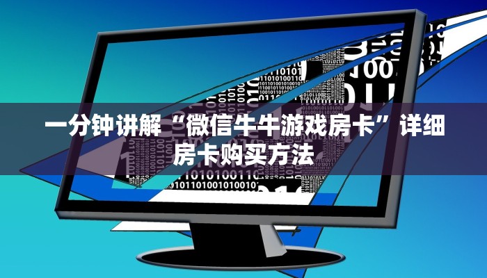 一分钟攻略“微信炸金花链接房间怎么弄”获取房卡怎么购买教程 一分钟攻略“微信炸金花链接房间怎么弄”获取房卡怎么购买教程