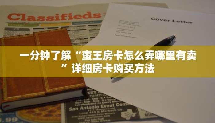 一分钟了解“蛮王房卡怎么弄哪里有卖”详细房卡购买方法