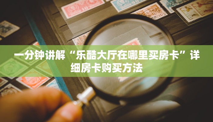 一分钟讲解“乐酷大厅在哪里买房卡”详细房卡购买方法