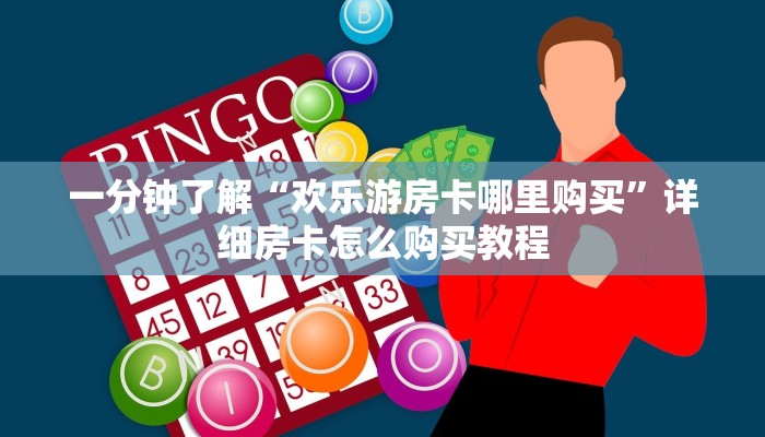 一分钟了解“微信牛牛房间房卡怎么弄”获取房卡怎么购买教程