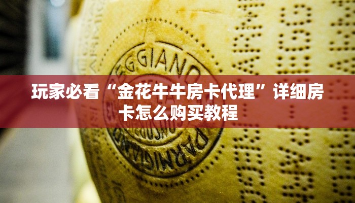 玩家必看“金花牛牛房卡代理”详细房卡怎么购买教程