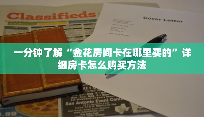 一分钟了解“金花房间卡在哪里买的”详细房卡怎么购买方法 一分钟了解“金花房间卡在哪里买的”详细房卡怎么购买方法