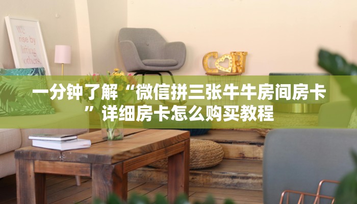 一分钟了解“微信拼三张牛牛房间房卡”详细房卡怎么购买教程